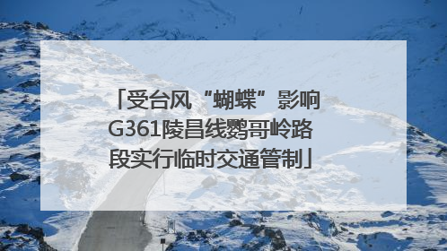 受台风“蝴蝶”影响 G361陵昌线鹦哥岭路段实行临时交通管制