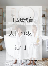 古建代言人丨“老友记”
