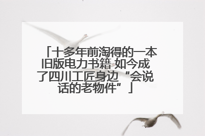 十多年前淘得的一本旧版电力书籍 如今成了四川工匠身边“会说话的老物件”