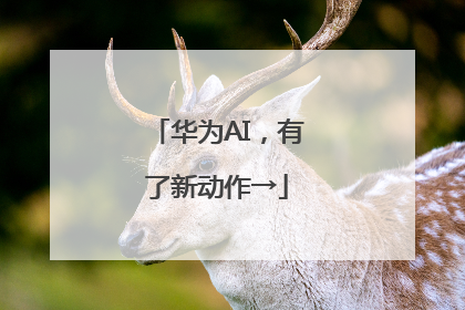 华为AI，有了新动作→
