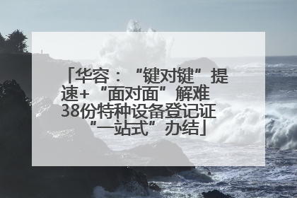 华容：“键对键”提速+“面对面”解难 38份特种设备登记证“一站式”办结