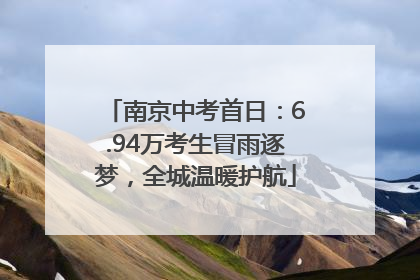 南京中考首日：6.94万考生冒雨逐梦，全城温暖护航