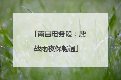南昌电务段：鏖战雨夜保畅通