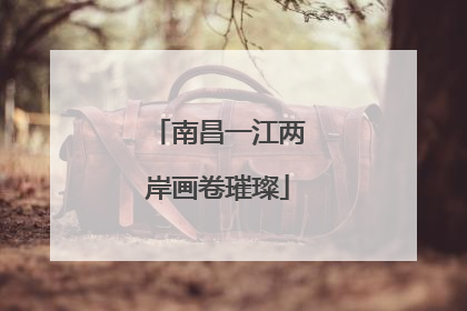 南昌一江两岸画卷璀璨