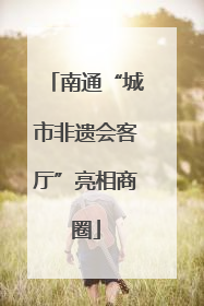 南通“城市非遗会客厅”亮相商圈