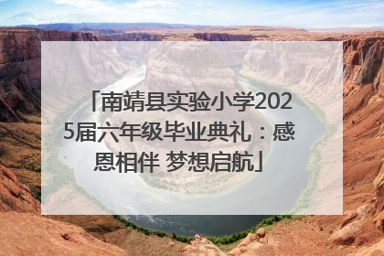 南靖县实验小学2025届六年级毕业典礼：感恩相伴 梦想启航