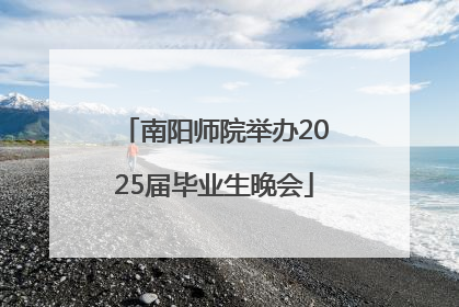 南阳师院举办2025届毕业生晚会