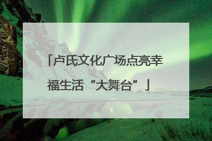 卢氏文化广场点亮幸福生活“大舞台”
