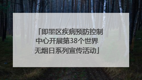 即墨区疾病预防控制中心开展第38个世界无烟日系列宣传活动