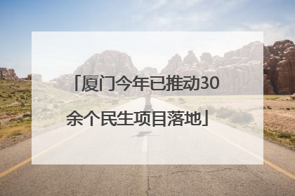 厦门今年已推动30余个民生项目落地