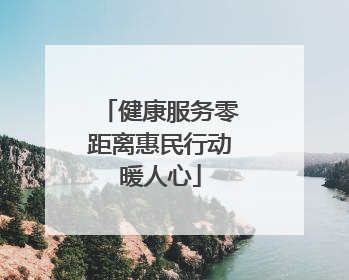 健康服务零距离惠民行动暖人心