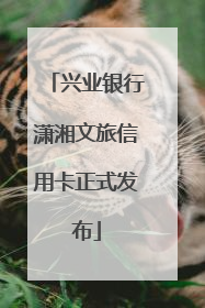 兴业银行潇湘文旅信用卡正式发布