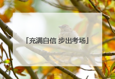 充满自信 步出考场