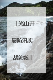 光山开展防汛实战演练
