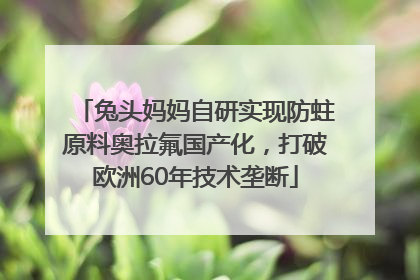 兔头妈妈自研实现防蛀原料奥拉氟国产化，打破欧洲60年技术垄断