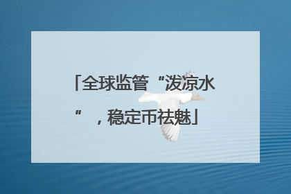 全球监管“泼凉水”，稳定币祛魅
