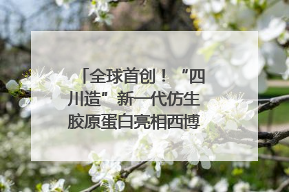 全球首创！“四川造”新一代仿生胶原蛋白亮相西博会｜探馆西博会