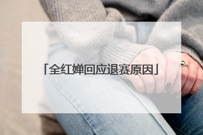 全红婵回应退赛原因