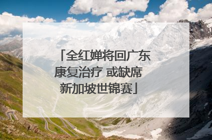 全红婵将回广东康复治疗 或缺席新加坡世锦赛