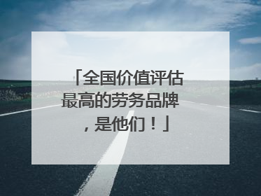 全国价值评估最高的劳务品牌，是他们！