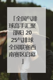 全国气排球高手汇聚邵阳 2025气排球全国联赛西南赛区启幕