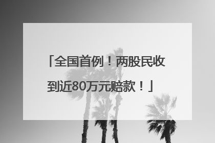 全国首例！两股民收到近80万元赔款！