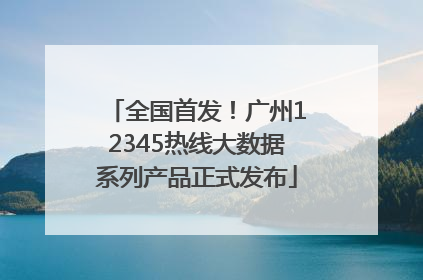 全国首发！广州12345热线大数据系列产品正式发布
