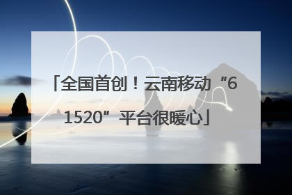 全国首创！云南移动“61520”平台很暖心