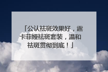 公认祛斑效果好，露卡菲娅祛斑套装，温和祛斑贯彻到底！