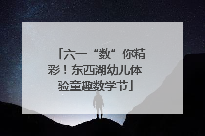 六一“数”你精彩！东西湖幼儿体验童趣数学节