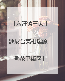 六汪镇三大主题展台亮相瑞源·繁花里街区
