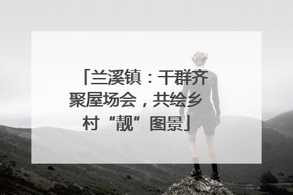 兰溪镇：干群齐聚屋场会，共绘乡村“靓”图景