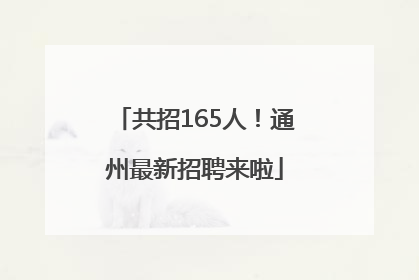 共招165人！通州最新招聘来啦