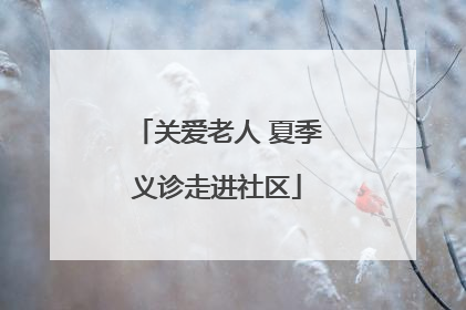 关爱老人 夏季义诊走进社区