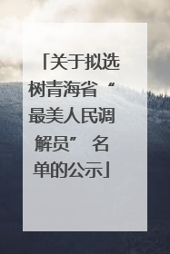 关于拟选树青海省“最美人民调解员” 名单的公示