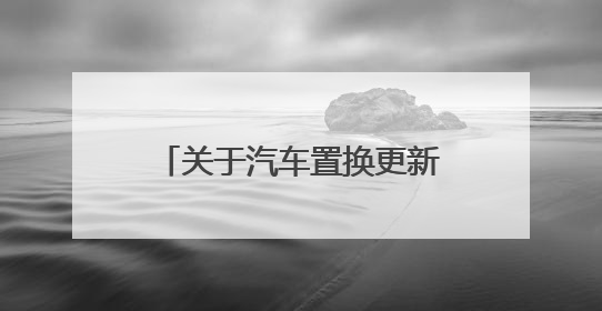 关于汽车置换更新补贴，沈阳市商务局发布最新消息！