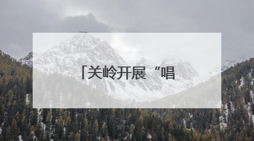 关岭开展“唱支山歌给党听”全民阅读活动，共抒爱党情怀