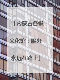 内蒙古各级文化馆：服务永远在路上