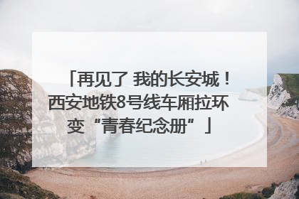 再见了 我的长安城！西安地铁8号线车厢拉环变“青春纪念册”
