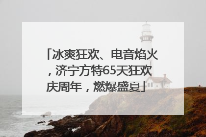 冰爽狂欢、电音焰火，济宁方特65天狂欢庆周年，燃爆盛夏