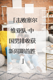 击败塞尔维亚队 中国男排收获新周期首胜