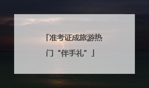 准考证成旅游热门“伴手礼”