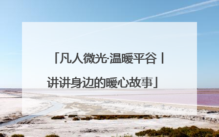 凡人微光·温暖平谷丨讲讲身边的暖心故事