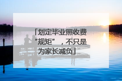 划定毕业照收费“规矩”，不只是为家长减负