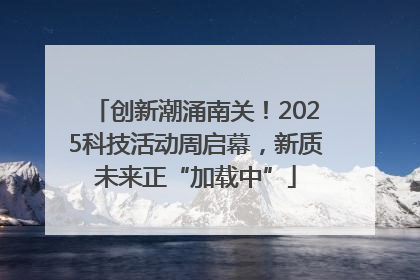 创新潮涌南关！2025科技活动周启幕，新质未来正“加载中”