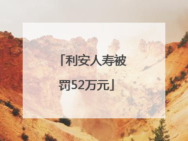 利安人寿被罚52万元