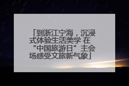 到浙江宁海，沉浸式体验生活美学 在“中国旅游日”主会场感受文旅新气象