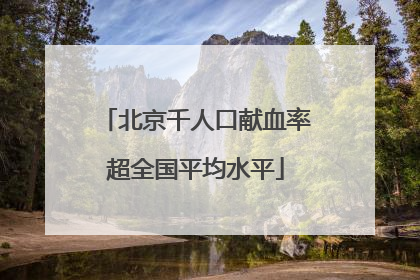 北京千人口献血率超全国平均水平