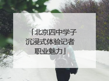 北京四中学子沉浸式体验记者职业魅力