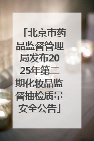 北京市药品监督管理局发布2025年第二期化妆品监督抽检质量安全公告